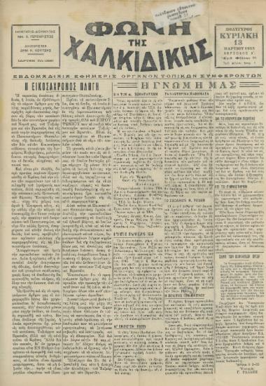 Φωνή της Χαλκιδικής 13-03-55 Αρ. Φύλλου 94
