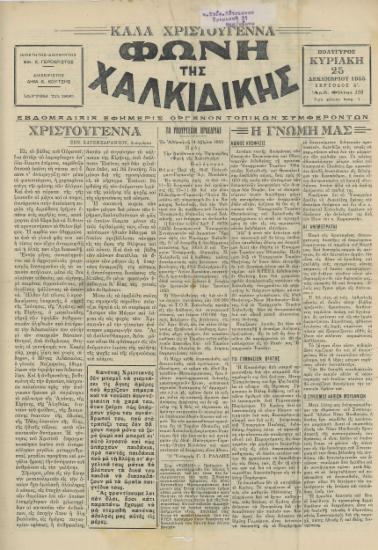 Φωνή της Χαλκιδικής 25-12-55 Αρ. Φύλλου 135