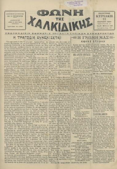 Φωνή της Χαλκιδικής 11-03-56 Αρ. Φύλλου 146