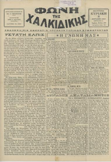 Φωνή της Χαλκιδικής 08-04-56 Αρ. Φύλλου 150