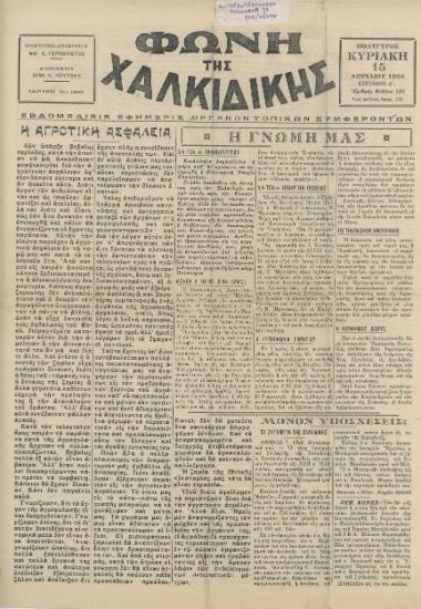 Φωνή της Χαλκιδικής 15-04-56 Αρ. Φύλλου 151