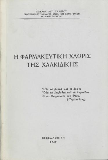 Η φαρμακευτική χλωρίς της Χαλκιδικής