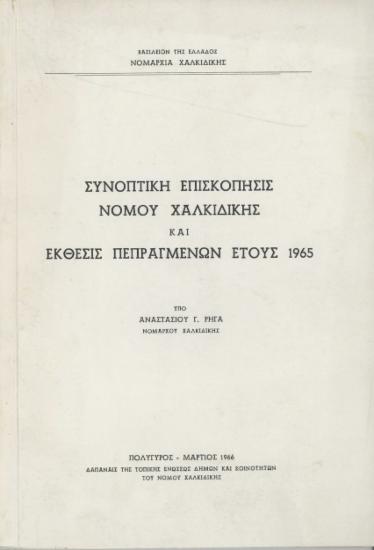 Συνοπτική επισκόπησις Νομού Χαλκιδικής και έκθεσις πεπραγμένων έτους 1965