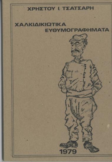 Χαλκιδικιώτικα ευθυμογραφήματα