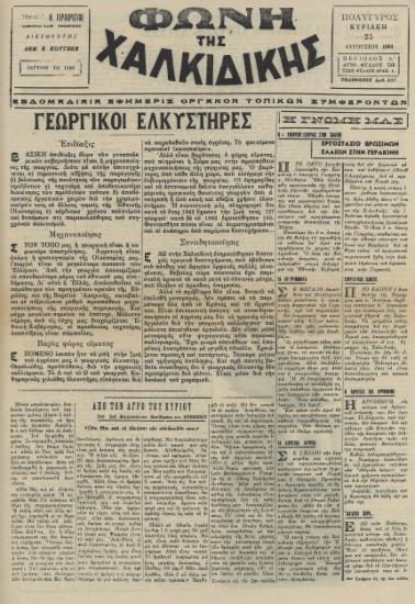 Φωνή της Χαλκιδικής 25-08-68 Αρ. Φύλλου 795