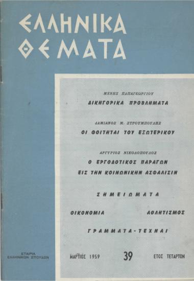 Ελληνικά Θέματα Μάρτιος 1959 Αρ. Τεύχους 39
