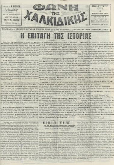 Φωνή της Χαλκιδικής 17-11-77 Αρ. Φύλλου 143
