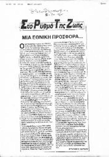 Δημοσίευμα της Εφημερίδας Ελευθεροτυπία στην ενότητα Στο Ρυθμό της Ζωής σχετικά με τις δηλώσεις του κ. ΚΜ σχετικά με το Κυπριακό ζήτημα