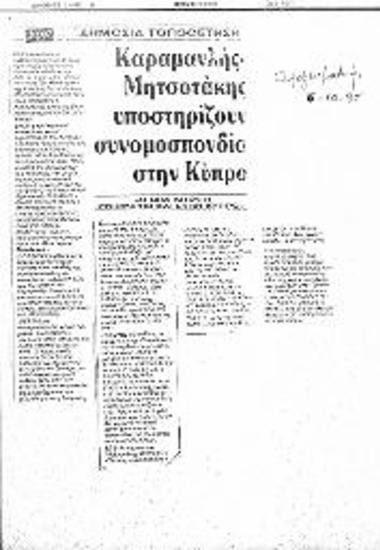 Δημοσίευμα της Εφημερίδας Απογευματινή σχετικά με τις απόψεις του ΚΜ για το είδος της λύσης που αναζητείται στο Κυπριακό και για το Ενιαίο Αμυντικό Δόγμα