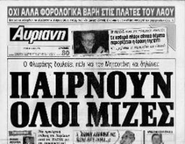 Δημοσίευμα της Εφημερίδας Αυριανή σχετικά με το σκάνδαλο ΑΓΕΤ, το θέμα των Σκοπίων και την αντιπολιτευτική πολιτική του κόμματος της ΝΔ απέναντι στην κυβέρνηση ΠΑΣΟΚ
