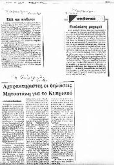Δημοσίευμα της Εφημερίδας Η σημερινή σχετικά με τις απαντήσεις των κομμάτων της Κύπρου ΑΚΕΛ, ΔΗΚΟ και ΕΔΕΚ, αναφορικά με τις δηλώσεις του κ. Κ. Μητσοτάκη για το Κυπριακό, την συνδιοίκηση της νήσου με τους Τούρκους και το Ενιαίο Αμυντικό Δόγμα Ελλάδος - Κύπρου