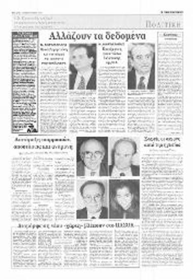 Δημοσιεύματα (άρθρα) στην εφημερίδα Η Καθημερινή σχετικά με τις εντάσεις που αναπτύσσονται στο εσωτερικό της ΝΔ και τη διαγραφή ηγετικών στελεχών της, από τον Πρόεδρο Καραμανλή,Κωνσταντίνο, εν όψει ψήφισης ή μη τροπολογίας του ΠΑΣΟΚ για την εξυγίανση των ΔΕΚΟ.