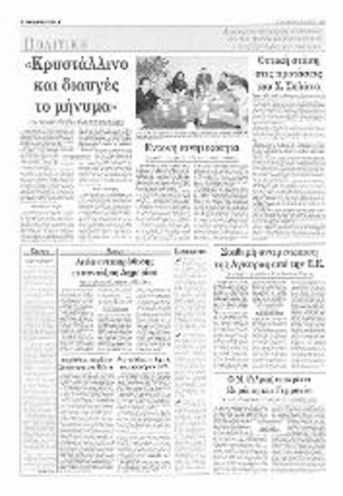 Δημοσίευμα στην εφημερίδα Η Καθημερινή, όπου στον απόηχο των διαγραφών 6 βουλευτών του κόμματος της ΝΔ, ο Κ. Καραμανλή, δίνει τον τόνο φυγής του κόμματος από την εσωστρέφεια. Οι κινήσεις των διαγραφέντων. Κινητικότητα Εβερτ, συνάντηση Μάνου,Στέφανου με Ανδριανόπουλο,Ανδρέα στο Λονδίνο, κανένα σχόλιο από ΚΜ.