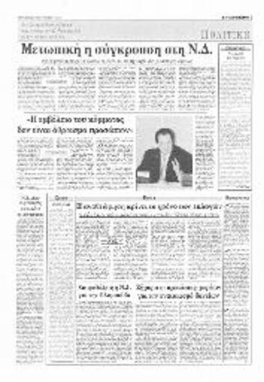 Δημοσίευμα στην εφημερίδα Η Καθημερινή, όπου ο πρόεδρος της ΝΔ, Καραμανλής,Κωνσταντίνος αποκλείει τον ΚΜ από τις κομματικές λειτουργίες και έρχεται σε ευθεία αντιπαράθεση μαζί του.