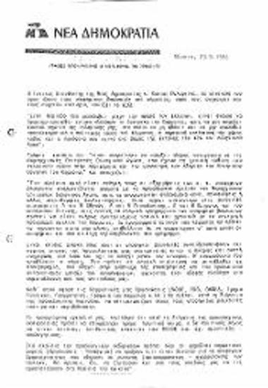 Δελτίο τύπου ΝΔ σχετικά με την επιστολή του Γενικού Διευθυντή της ΝΔ Κώστα Πυλαρινού προς τους υποψηφίους βουλευτές του κόμματος