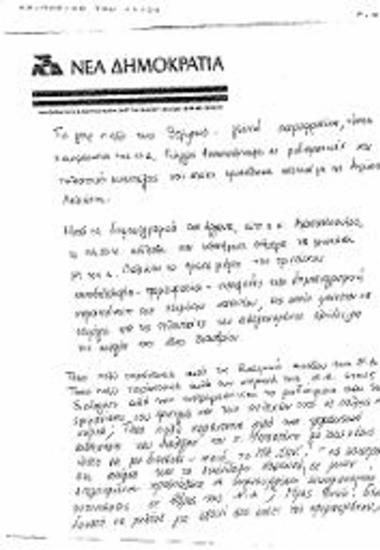 Δελτίο τύπου ΝΔ σχετικά με την απάντηση του Γιώργου Αναστασόπουλου σε δηλώσεις του Κ. Λαλιώτη