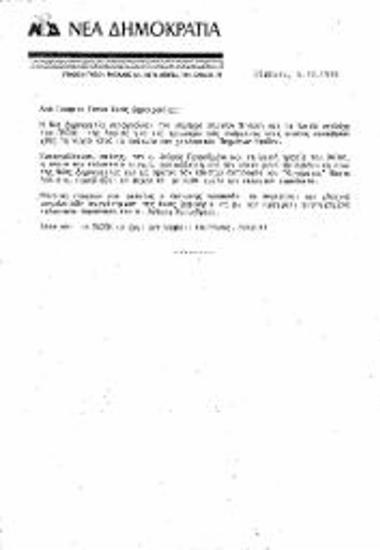 Δελτίο τύπου ΝΔ σχετικά με καταγγελία για τη δράση στελεχών του ΠΑΣΟΚ Λαμίας κατά τη διάρκεια συγκεντρωσης της ΝΔ