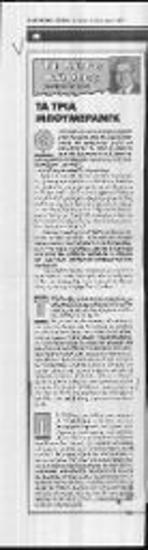 Άρθρο του Νίκου Αγγελή στην εφημερίδα Ελεύθερος Τύπος σχετικά με την αρχαιολογική συλλογή Μητσοτάκη
