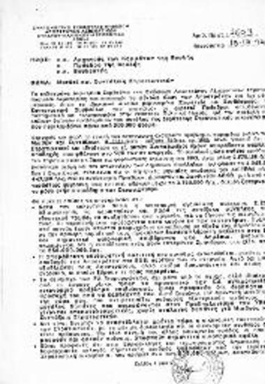 Επιστολή Συντονιστικού Συμβουλίου Ενώσεων Απόστρατων Αξιωματικών σχετικά με μισθούς και συντάξεις στρατιωτικών