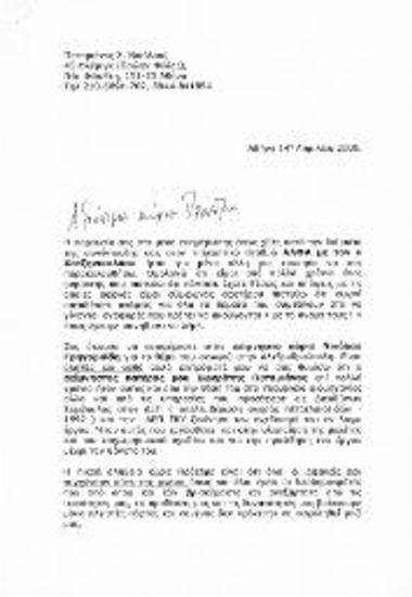 Επιστολή Νικόλαου Σ. Ποταμιάνου προς τον ΚΜ σχετικά με το κομματικό κράτος