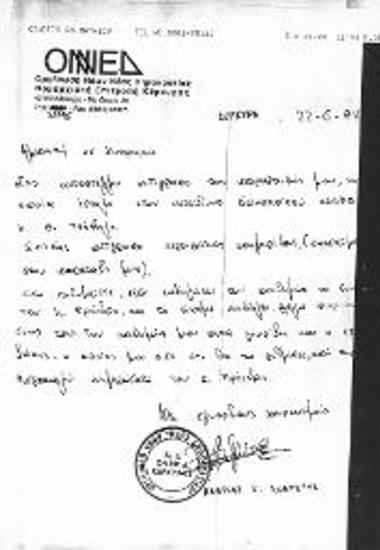 Επιστολή Ανδρέα Ανδριώτη προς την Σάκη Κυπραίου σχετικά με την παραίτησή του από την ΟΝΝΕΔ Κέρκυρας