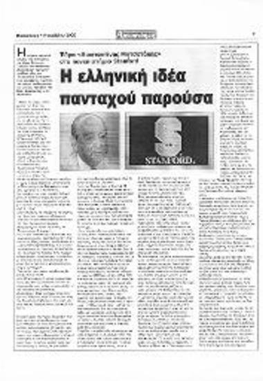 Δημοσίευμα της εφημερίδας Αρχιπέλαγος σχετικά με με την ίδρυση έδρας ελληνικών σπουδών Κωνσταντίνος Μητσοτάκης στο Πανεπιστήμιο του Stanford