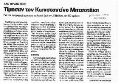 Δημοσίευμα της εφημερίδας Ελεύθερος Τύπος σχετικά με με την ίδρυση έδρας ελληνικών σπουδών Κωνσταντίνος Μητσοτάκης στο Πανεπιστήμιο του Stanford