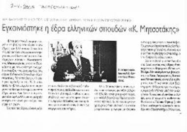 Δημοσίευμα της εφημερίδας Απογευματινή σχετικά με με την ίδρυση έδρας ελληνικών σπουδών Κωνσταντίνος Μητσοτάκης στο Πανεπιστήμιο του Stanford