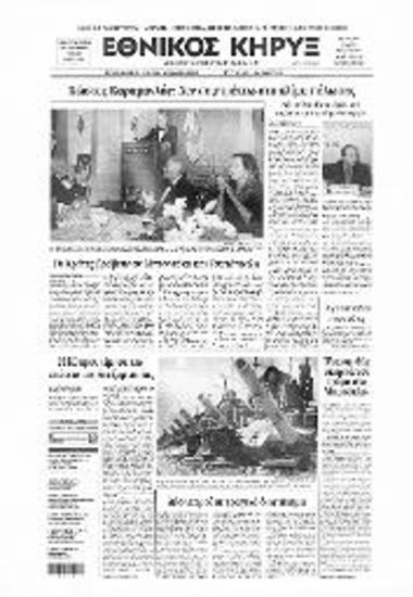 Δημοσίευμα της εφημερίδας Εθνικός Κήρυξ σχετικά με την βράβευση του ΚΜ και του Άγγελου Τσακόπουλου από την Παγκρήτιο Ένωση Αμερικής