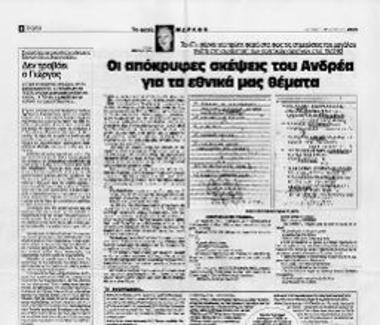 Δημοσίευμα της εφημερίδας Το Παρόν σχετικά με τις σημειώσεις του Ανδρέα Παπανδρέου στη συνάντηση των πολιτικών αρχηγών στις 18/02/1992