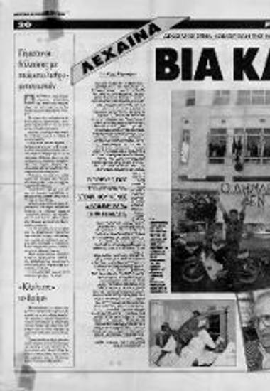 Δημοσίευμα εφημερίδας σχετικά με τις δημοτικές εκλογές στα Λεχαινά