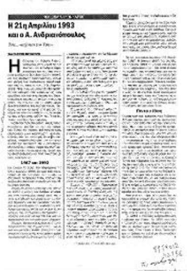 Δημοσίευμα  Περιοδικού Πολιτικά Θέματα σχετικά με τη στάση του Α. Ανδιανόπουλου προς τον Τύπο