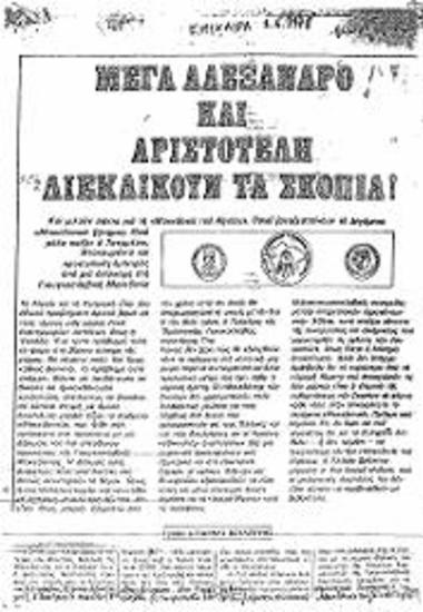 Δημοσίευμα  Περιοδικού Επίκαιρα σχετικά με το μακεδονικό ζήτημα