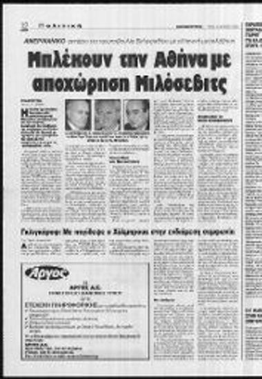 Δημοσίευμα Εφημερίδας Ελευθεροτυπία σχετικά με το ρόλο της Ελλάδας ως μεσάζοντα μεταξύ Ουάσιγκτον και Μιλόσεβιτς για την ασφαλή αποχώρηση του τελευταίου, καθώς και για την συμφωνία Σκοπίων και Ελλάδας του 1995