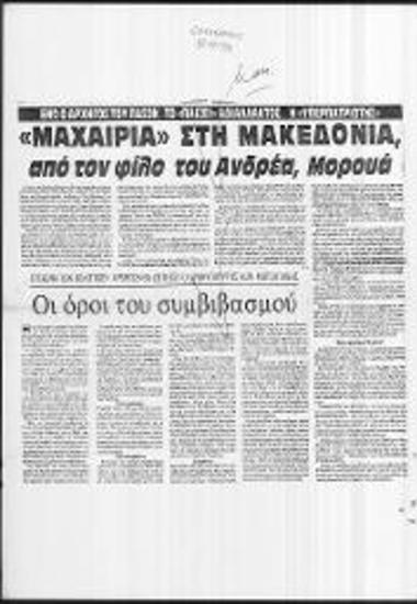 Δημοσιεύματα Εφημερίδας Ελεύθερος σχετικά με α) συνέντευξη του Πιέρ Μορουά για το Σκοπιανό και β) πρόταση του ΚΜ για σύσκεψη των πολιτικών αρχηγών με θέμα το Σκοπιανό