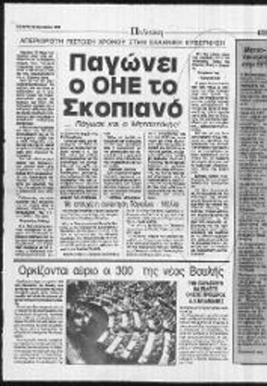 Δημοσιεύματα Εφημερίδας Νίκη σχετικά με το στάδιο διεθνών διαπραγματεύσεων για Σκοπιανό