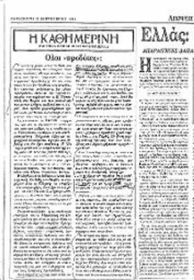 Δημοσίευμα Εφημερίδας Η Καθημερινή σχετικά με το ελληνοτουρκικό και το κυπριακό, τη θέση του ΠΑΣΟΚ και της ΝΔ