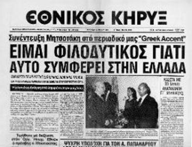 Δημοσίευμα της Εφημερίδας Εθνικός Κήρυξ σχετικά με τη συνέντευξη ΚΜ στο περιοδικό Greek Accent σχετικά με την εξωτερική πολιτική της Ν.Δ. και την πολιτική κατάσταση