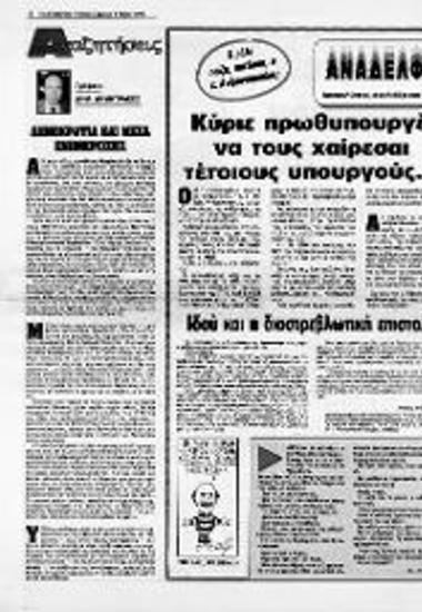 Δημοσίευμα στην Εφημερίδα Ελεύθερος Τύπος σχετικά με τον Α. Ανδριανόπουλο και την επιστολή του προς εκδότη της εφημερίδας Δ. Ρίζο