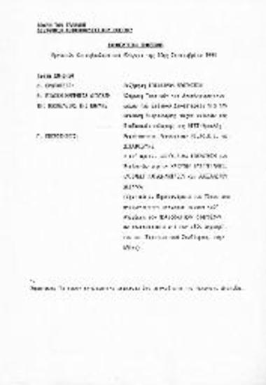 Ενημερωτικό Σημείωμα Εργασιών Κοινοβουλευτικού Ελέγχου της 20ης Σεπτεμβρίου 1994 σχετικά με ερωτήσεις-επερωτήσεις προς τα Υπουργεία Περιβάλλοντος-Χωροταξίας και Δημοσίων Έργων και Δικαιοσύνης
