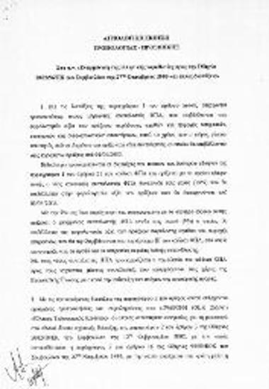 Αιτιολογική Έκθεση Τροπολογίας-Προσθήκης προς τη Βουλή των Ελλήνων στο σχέδιο νόμου Εναρμόνιση της Ελληνικής Νομοθεσίας προς την Οδηγία 2003/96/ΕΚ του Συμβουλίου της 27ης Οκτωβρίου 2003 περί επιβολής Ειδικού Φόρου Κατανάλωσης και άλλες διατάξεις