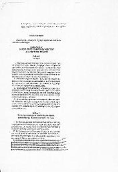 Σχέδιο Νόμου Ίδρυση και λειτουργία Εμπορευματικών Κέντρων και άλλες διατάξεις