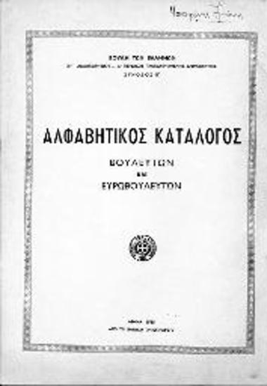 Αλφαβητικός κατάλογος Βουλευτών και Ευρωβουλευτών, Βουλή των Ελλήνων ΣΤ'' Αναθεωρητική-Δ' Περίοδος Προεδρευομένης Δημοκρατίας-Σύνοδος Β'