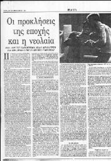 Άρθρο του Ανδρέα Ανδριανόπουλου στην εφημερίδα Καθημερινή, σχετικά με τη νέα παγκόσμια πραγματικότητα που διαμορφώνεται και την ανάγκη προσαρμογής της ελληνικής νεολαίας σε αυτήν