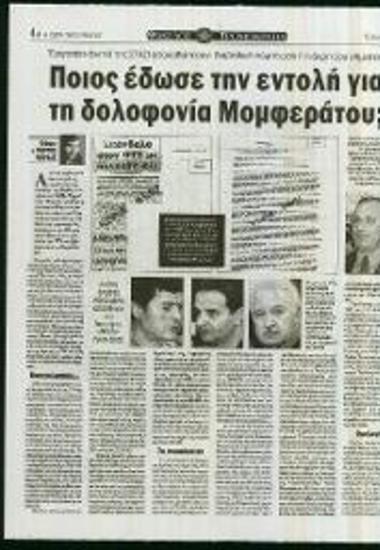 Δημοσιεύματα εφημερίδας Χώρα της Κυριακής, σχετικά με τρομοκρατία στην Ελλάδα, παρουσιάζοντας νέα στοιχεία για τη δολοφονία Μομφεράτου από τη 17Ν