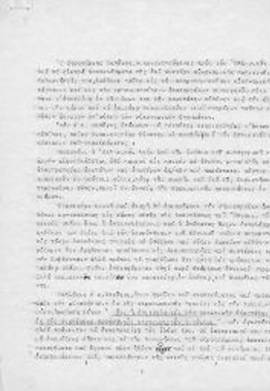 Κείμενο αγνώστου συντάκτη, σχετικά με Παπάγο, ΙΔΕΑ και κρίσεις αξιωματικών 1954 έως 1955