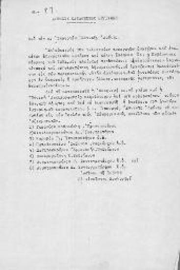 Αίτηση βουλευτών προς τον υπουργό Εθνικής Αμύνης για κατάθεση εγγράφων, σχετικά με τις κρίσεις αξιωματικών του 1955