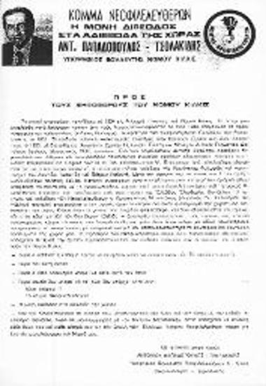 Προεκλογικό φυλλάδιο υποψηφίου Κόμματος Νεοφιλελευθέρων Αντ. Παπαδόπουλου-Τσολακίδη, στις εκλογές 1977