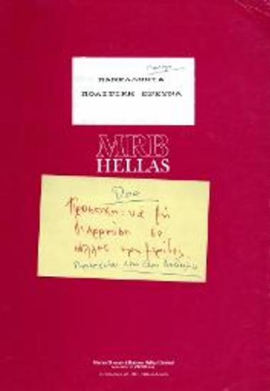 Από εταιρεία MRB HELLAS, Πανελλήνια πολιτική έρευνα -- Οκτώβριος 1989
