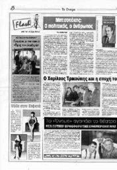 Δημοσιεύματα της εφημερίδας Το Όνομα, σχετικά με την παρουσίαση του βιβλίου της Νίτσας Λουλέ Κωνσταντίνος Μητσοτάκης
